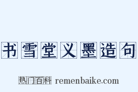 书雪堂义墨造句是什么意思的图片